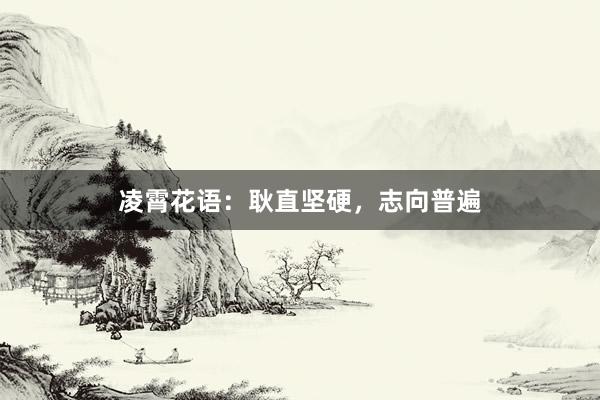 凌霄花语：耿直坚硬，志向普遍